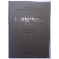 日本侵华图志:第13卷:情报与间谍活动