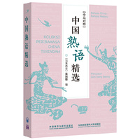 中国熟语精选(中马对照)