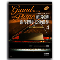 梅洛迪钢琴四手联弹曲集（4）