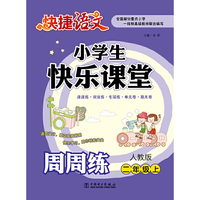二年级上-人教版-小学生快乐课堂周周练-快捷语文