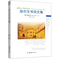 加尔文书信文集