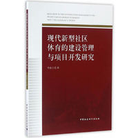 现代新型社区体育的建设管理与项目开发研究