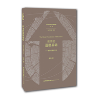 教育的道德基础:教育伦理学引论(当代教育的伦理视野丛书)