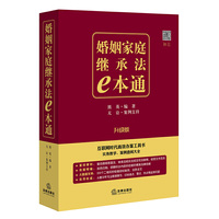 婚姻家庭继承法e本通-升级版