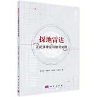 探地雷达正反演理论与信号处理