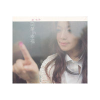 赵咏华：简单的幸福（CD）