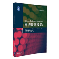 网络编码导论