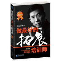 做最好的拓展培训师(第2版)