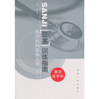 医疗机构医务人员三级训练指南——重症医学科