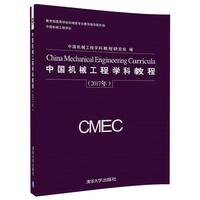 中国机械工程学科教程(2017年)