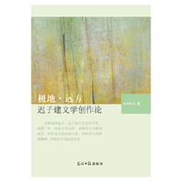极地·远方：迟子建文学创作论