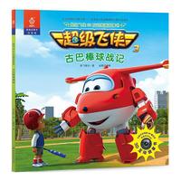 超级飞侠3D互动图画故事书·古巴棒球战记