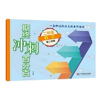 2018春期终冲刺百分百.二年级数学（第二学期）