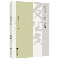 历史与反复
