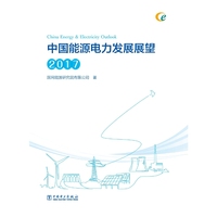 中国能源电力发展展望 2017