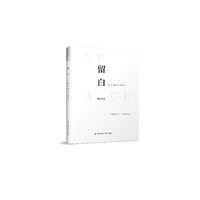 留白(不一样的平面设计课,“白”是一切)