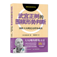 武宫正树的围棋形势判断