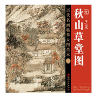 历代名画临摹大图范本（三十） 秋山草堂图 元· 王蒙