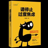 请停止过度焦虑