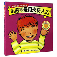 话语不是用来伤人的/美国经典行为养成绘本