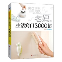 智慧老妈的生活窍门3000招