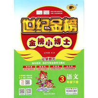 世纪金榜金榜小博士：语文（三年级下册）