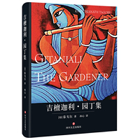 吉檀迦利·园丁集（泰戈尔诺贝尔文学奖获奖作品）