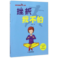 挫折我不怕/成长加油站丛书