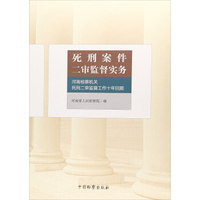 死刑案件二审监督实务：河南检察机关死刑二审监督工作十年回顾