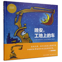 全景式情境认知绘本全套6册 你认识这些车吗/交通工具/建筑工地 3-6岁耕林儿童绘本图画书