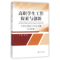 高职学生工作探索与创新：大学生思政工作论文集（2016年卷）