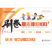 刷卷期末冲刺100+：语文（一年级下 人教版）