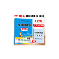 夺冠新课堂 黄冈课课练·三年级英语下册（人教版）