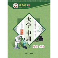 大学中庸精选（楷书行书）/国学经典系列