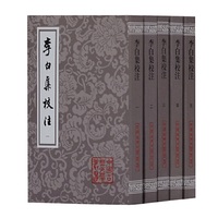 李白集校注(平装)(全五册)(中国古典文学丛书)