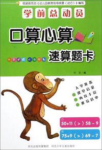 口算心算速算题卡/学前总动员