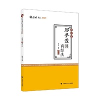 2019司法考试国家法律职业资格考试厚大讲义.理论卷.鄢梦萱讲商经法