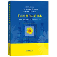 零起点乌克兰语课本