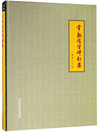 常熟儒学碑刻集