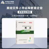 2019年注册会计师职称官方辅导书注会 税法 辅导书必刷550题备考学习过关中华会计网校\梦想成真