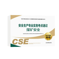安全生产专业实务考点速记 煤矿安全