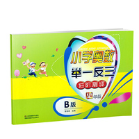 小学奥数举一反三（进阶测评）4年级（B版）