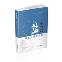 盐不由衷：琅盐井历史新探-中国盐文化研究丛书