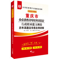 华图教育2020重庆市公务员考试教材：行政职业能力测验历年真题及华图名师详解