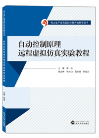 自动控制原理远程虚拟仿真实验教程