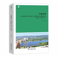 旱域水潦：水患语境下山陕黄土高原城市环境史研究（1368—1979年）(田野·社会丛书)