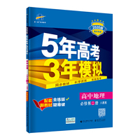 曲一线 高中地理 必修第二册 人教版 2020版高中同步 配套新教材 五三