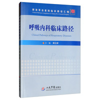 呼吸内科临床路径/解放军总医院临床路径汇编