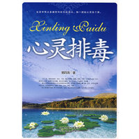 心灵排毒