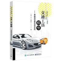 交通工具模型——草模型创意技法及应用